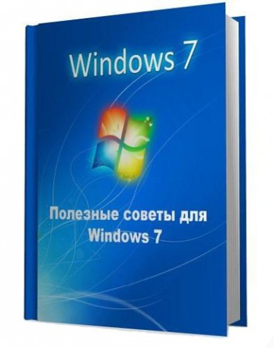Полезные советы для Windows 7 от Nizaury v.5.57 [2013] CHM