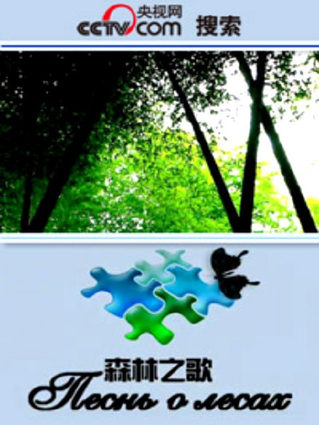 Песнь о лесах / Forest China, Forest Sonata / 1-11 фильмы из 11 (2007) SATRip