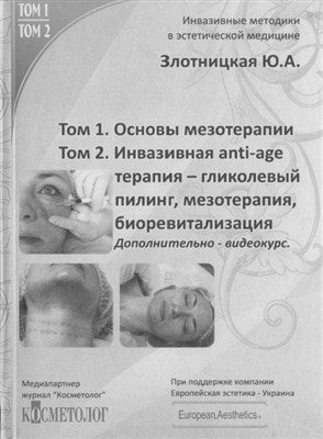 Золотницкая Ю.А - Инвазивные методики в эстетической медицине (2011)