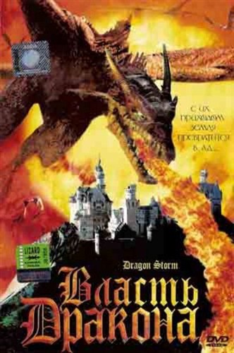 Власть дракона / Dragon Storm (2004 / DVDRip)