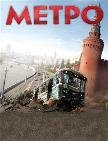 Метро (2012 / BDRip)