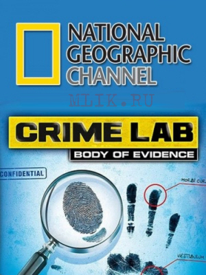 Криминалистическая лаборатория. Токсикология