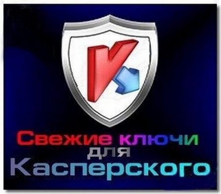 Ключі для Kaspersky 24.12.2013 UKR
