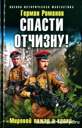 Романов Г.И. - Спасти Отчизну! «Мировой пожар в крови»