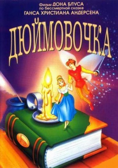  / Thumbelina (1994/DVDRip)