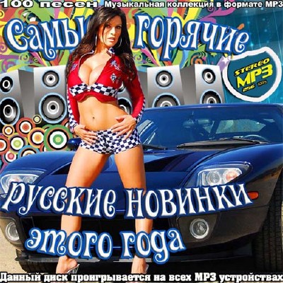 Самые горячие русские новинки этого года (2013)
