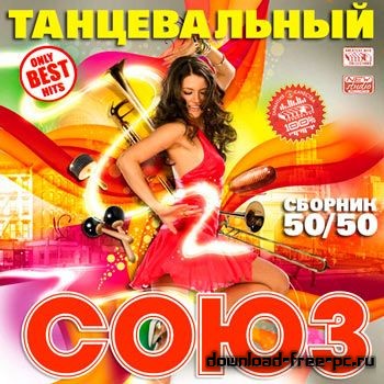 Танцевальный Союз 50+50 (2013)