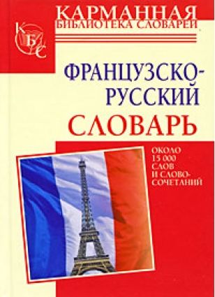 Французско-русский словарь (аудиокурс)