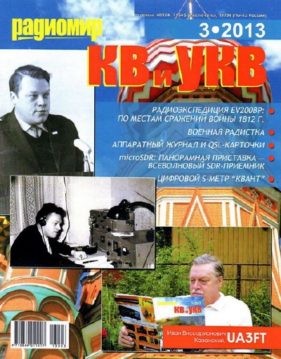 Радиомир КВ и УКВ №3 (март 2013)