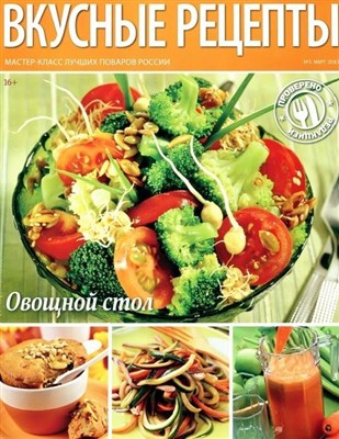 Вкусные рецепты (№3, апрель / 2013)