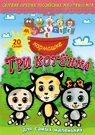 Три котенка 1-20 серия (2009 / DVDRip)