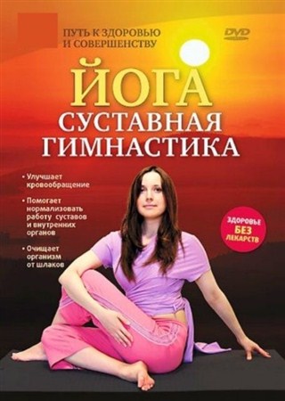 Йога с Татьяной Дудиной. Суставная гимнастика (2009 / DVDRip)