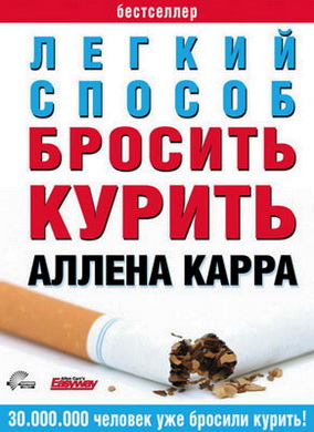 Аллен Карр - Лёгкий способ бросить курить (Аудиокнига / 2006)
