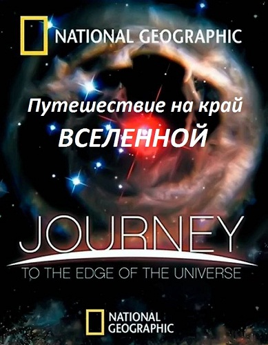 Путешествие на край Вселенной / Journey to the Edge of the Universe (2008) BDRip
