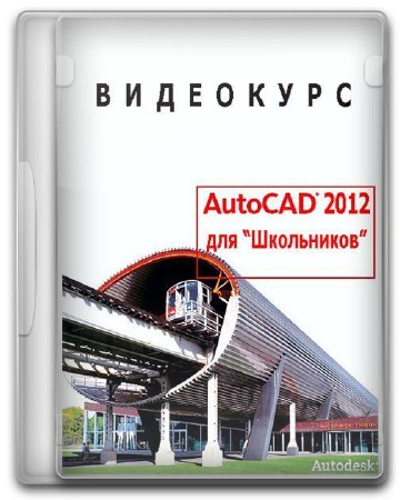  AutoCAD 2012   (2012)