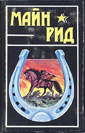 Томас Майн Рид - Собрание сочинений в шести томах (1993)