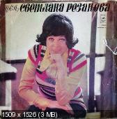 Светлана Резанова - Поет Светлана Резанова (1974) Vinyl-rip