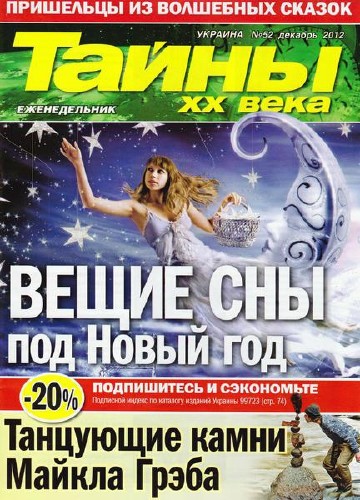 Тайны ХХ века №52 (декабрь 2012)