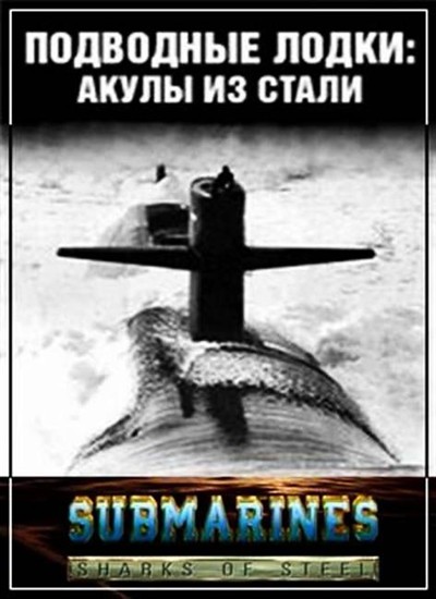  :    / Submarines sharks of steel (2011) IPTVRip