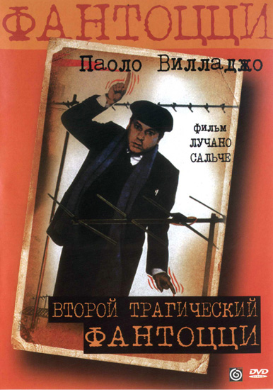     / Secondo tragico Fantozzi (1976/RUS/ITA) DVDRip 